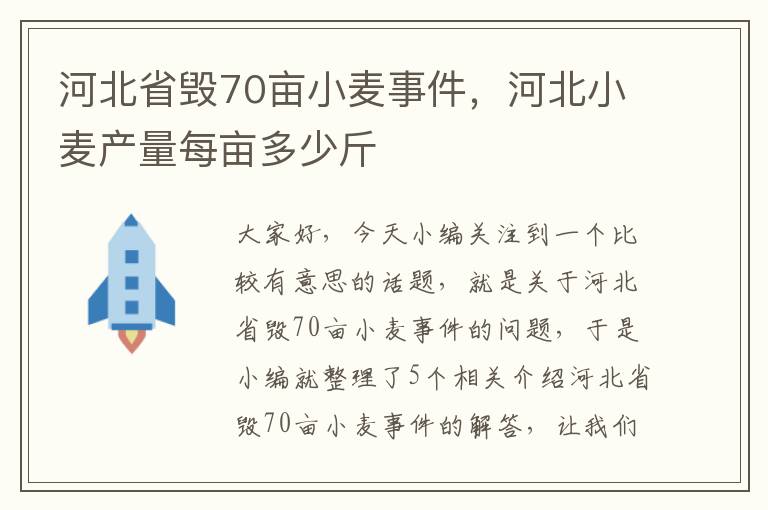 河北省毁70亩小麦事件，河北小麦产量每亩多少斤