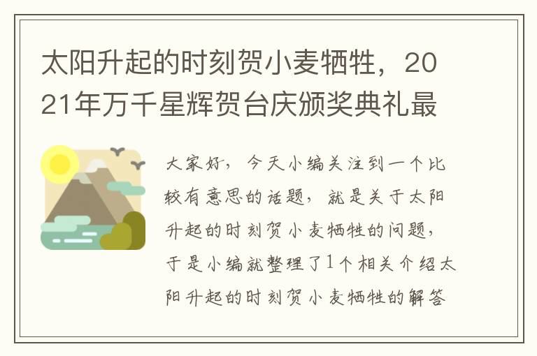 太阳升起的时刻贺小麦牺牲，2021年万千星辉贺台庆颁奖典礼最受欢迎男主角是谁？