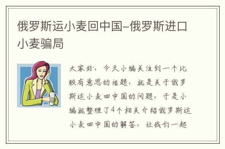 俄罗斯运小麦回中国-俄罗斯进口小麦骗局