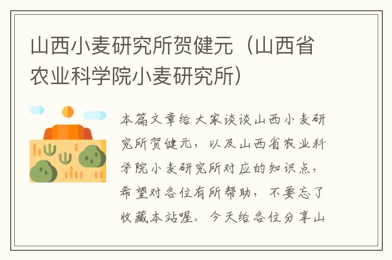 山西小麦研究所贺健元（山西省农业科学院小麦研究所）