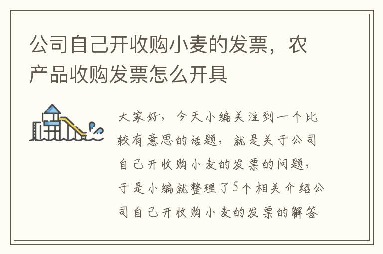 公司自己开收购小麦的发票，农产品收购发票怎么开具