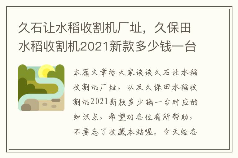 久石让水稻收割机厂址，久保田水稻收割机2021新款多少钱一台