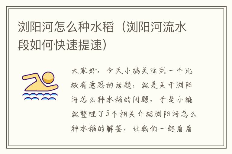 浏阳河怎么种水稻（浏阳河流水段如何快速提速）