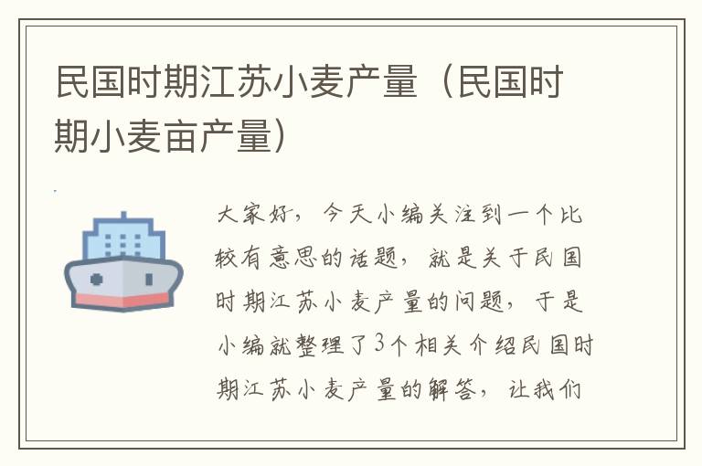 民国时期江苏小麦产量（民国时期小麦亩产量）