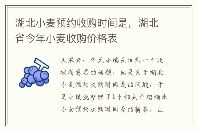 湖北小麦预约收购时间是，湖北省今年小麦收购价格表