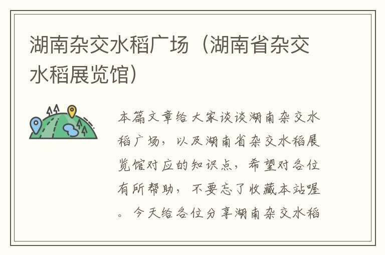 湖南杂交水稻广场（湖南省杂交水稻展览馆）