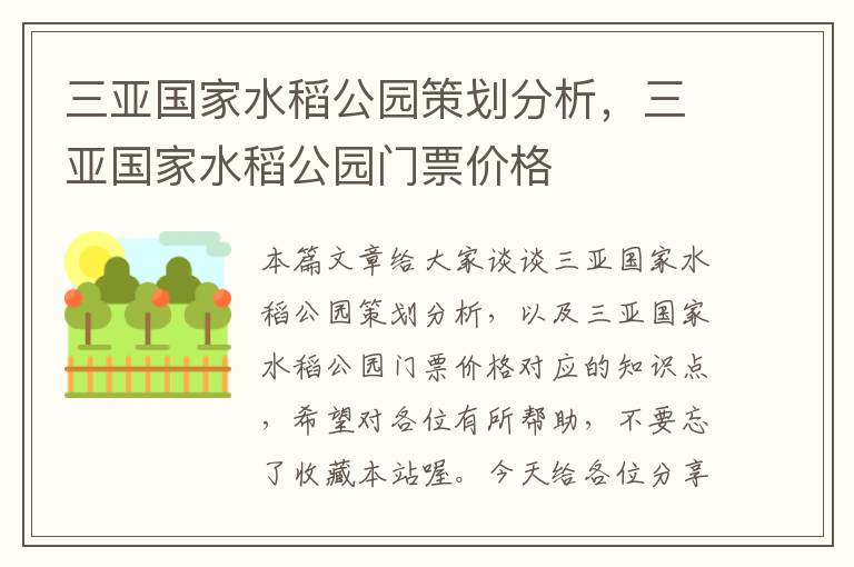 三亚国家水稻公园策划分析，三亚国家水稻公园门票价格