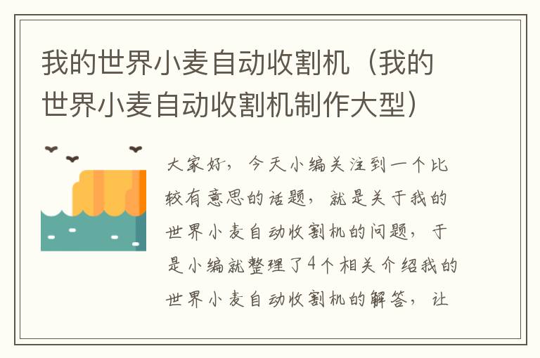 我的世界小麦自动收割机（我的世界小麦自动收割机制作大型）