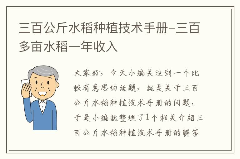 三百公斤水稻种植技术手册-三百多亩水稻一年收入