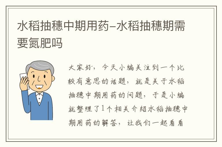 水稻抽穗中期用药-水稻抽穗期需要氮肥吗