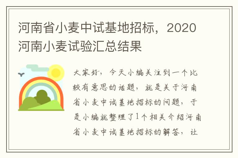 河南省小麦中试基地招标，2020河南小麦试验汇总结果