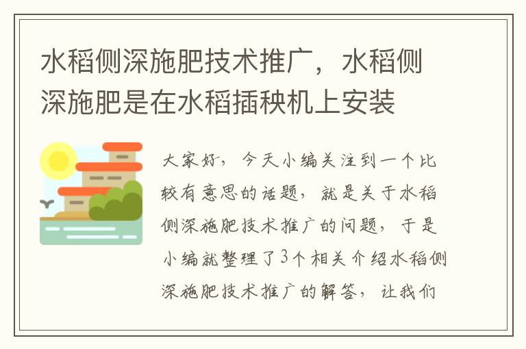 水稻侧深施肥技术推广，水稻侧深施肥是在水稻插秧机上安装