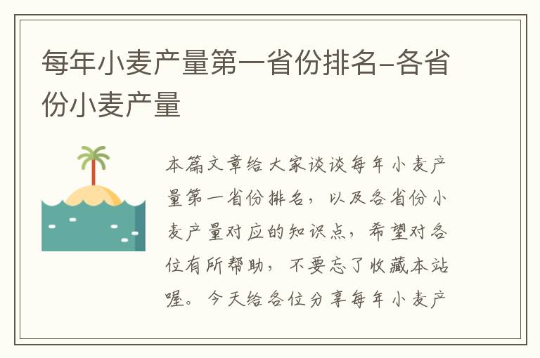 每年小麦产量第一省份排名-各省份小麦产量