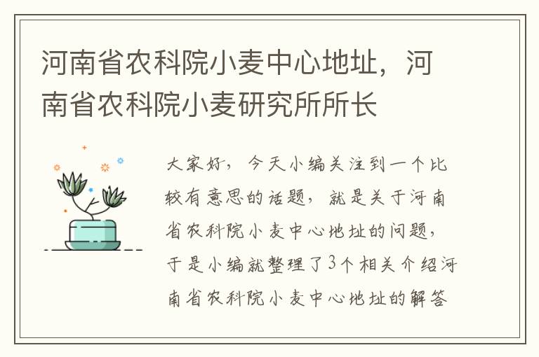 河南省农科院小麦中心地址，河南省农科院小麦研究所所长