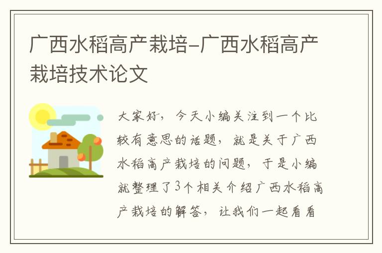 广西水稻高产栽培-广西水稻高产栽培技术论文