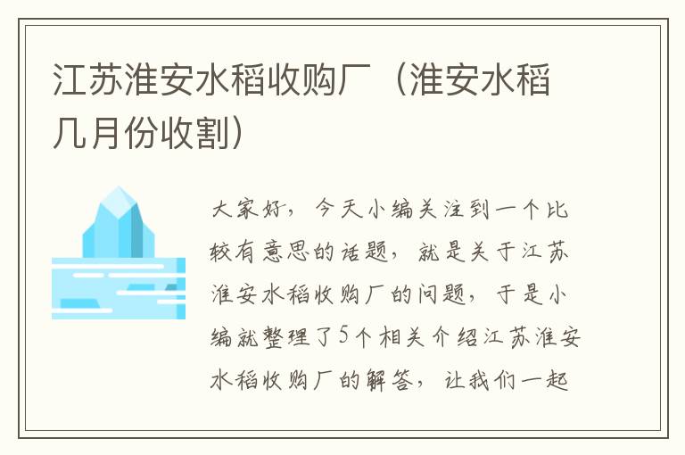 江苏淮安水稻收购厂（淮安水稻几月份收割）