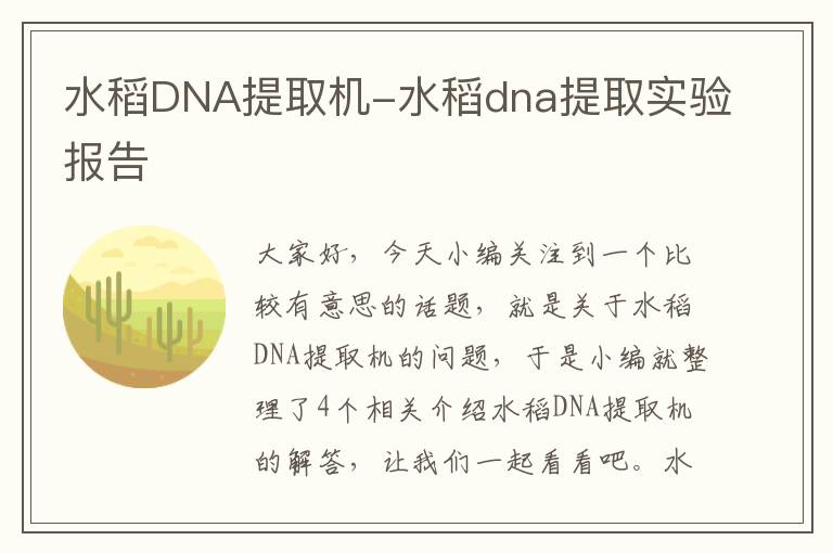 水稻DNA提取机-水稻dna提取实验报告