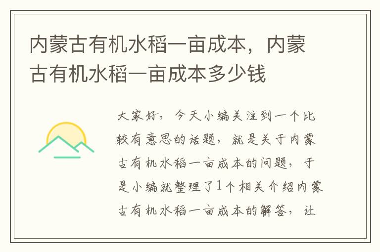 内蒙古有机水稻一亩成本，内蒙古有机水稻一亩成本多少钱