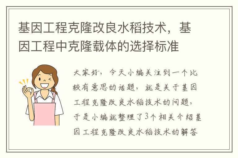 基因工程克隆改良水稻技术，基因工程中克隆载体的选择标准