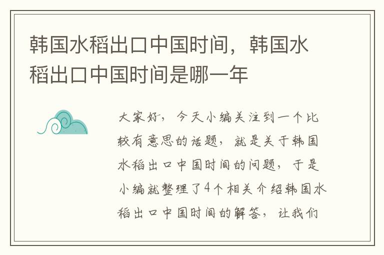 韩国水稻出口中国时间，韩国水稻出口中国时间是哪一年