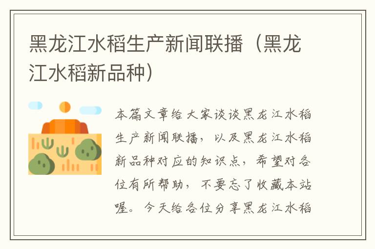 黑龙江水稻生产新闻联播（黑龙江水稻新品种）