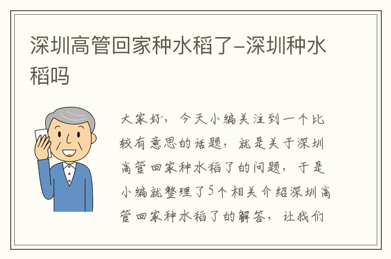 深圳高管回家种水稻了-深圳种水稻吗