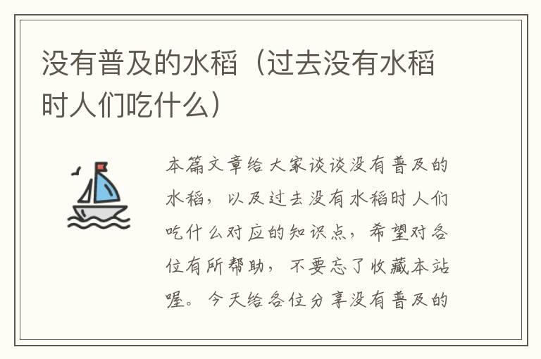 没有普及的水稻（过去没有水稻时人们吃什么）