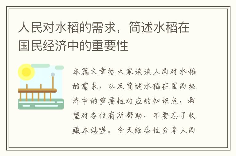 人民对水稻的需求，简述水稻在国民经济中的重要性