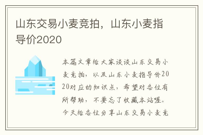 山东交易小麦竞拍，山东小麦指导价2020