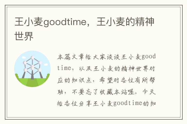 王小麦goodtime，王小麦的精神世界