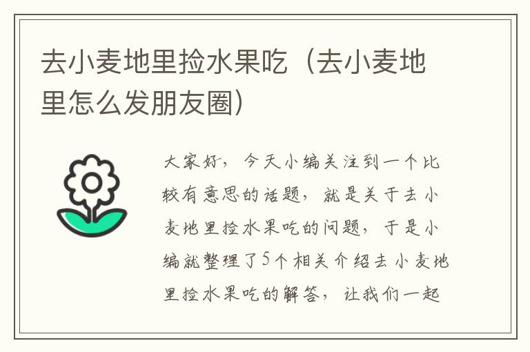 去小麦地里捡水果吃（去小麦地里怎么发朋友圈）