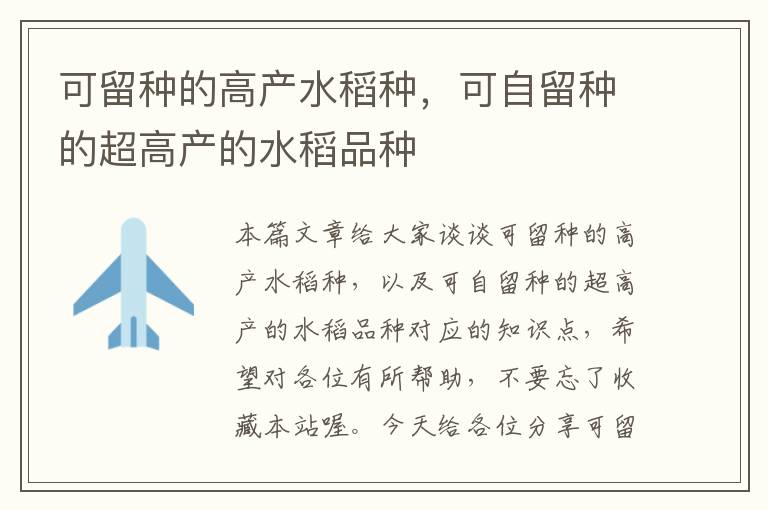 可留种的高产水稻种，可自留种的超高产的水稻品种