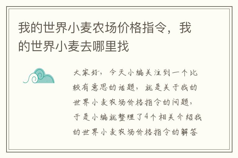 我的世界小麦农场价格指令，我的世界小麦去哪里找