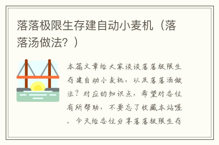 落落极限生存建自动小麦机（落落汤做法？）