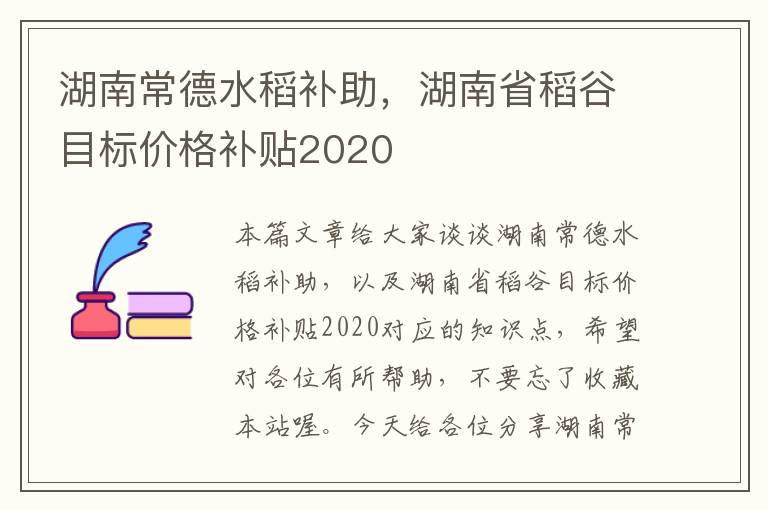 湖南常德水稻补助，湖南省稻谷目标价格补贴2020