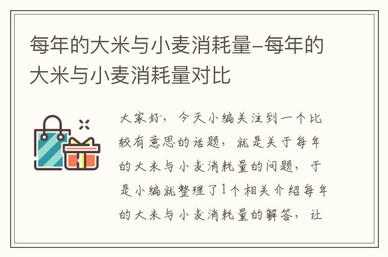 每年的大米与小麦消耗量-每年的大米与小麦消耗量对比