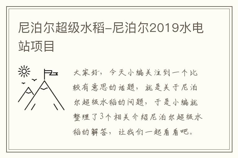 尼泊尔超级水稻-尼泊尔2019水电站项目