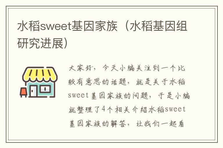 水稻sweet基因家族（水稻基因组研究进展）