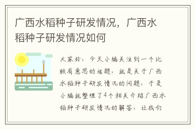 广西水稻种子研发情况，广西水稻种子研发情况如何