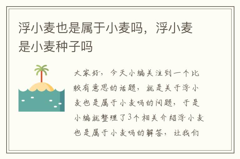 浮小麦也是属于小麦吗，浮小麦是小麦种子吗