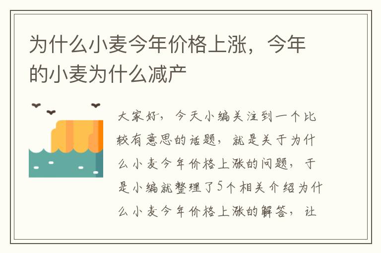 为什么小麦今年价格上涨，今年的小麦为什么减产