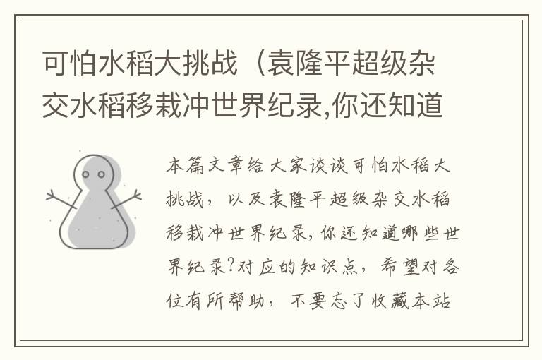 可怕水稻大挑战（袁隆平超级杂交水稻移栽冲世界纪录,你还知道哪些世界纪录?）