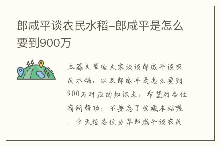 郎咸平谈农民水稻-郎咸平是怎么要到900万