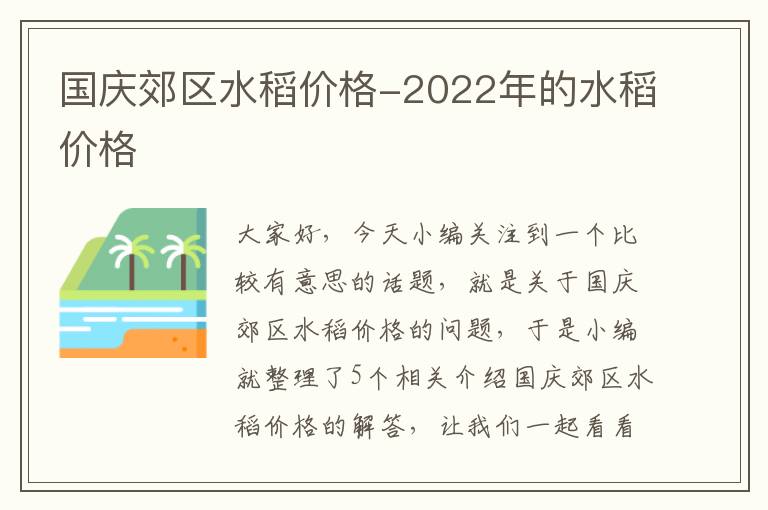 国庆郊区水稻价格-2022年的水稻价格