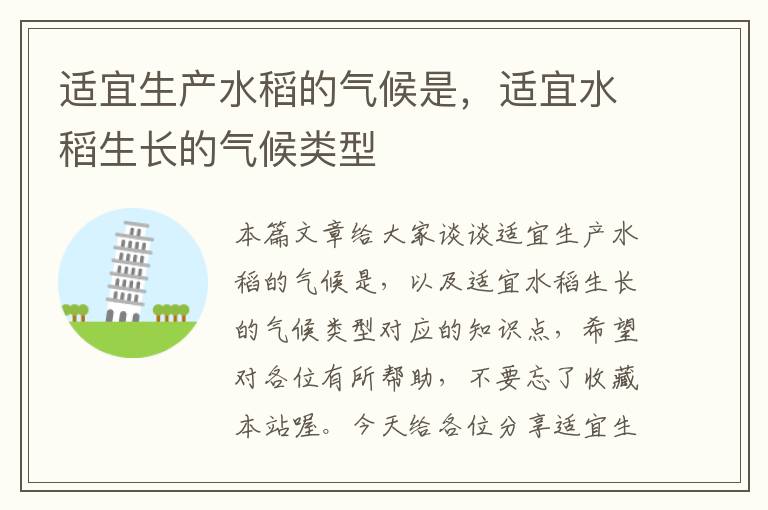 适宜生产水稻的气候是，适宜水稻生长的气候类型