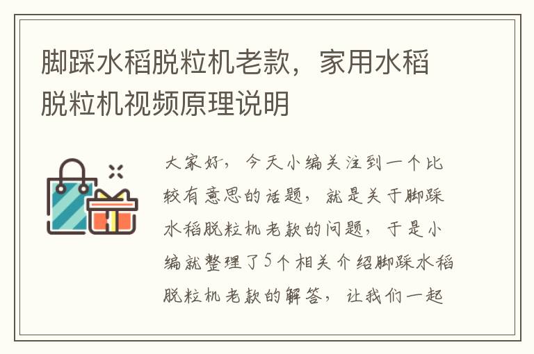 脚踩水稻脱粒机老款，家用水稻脱粒机视频原理说明