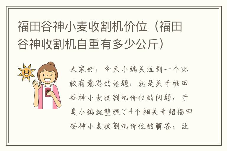 福田谷神小麦收割机价位（福田谷神收割机自重有多少公斤）