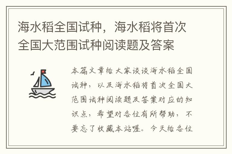 海水稻全国试种，海水稻将首次全国大范围试种阅读题及答案