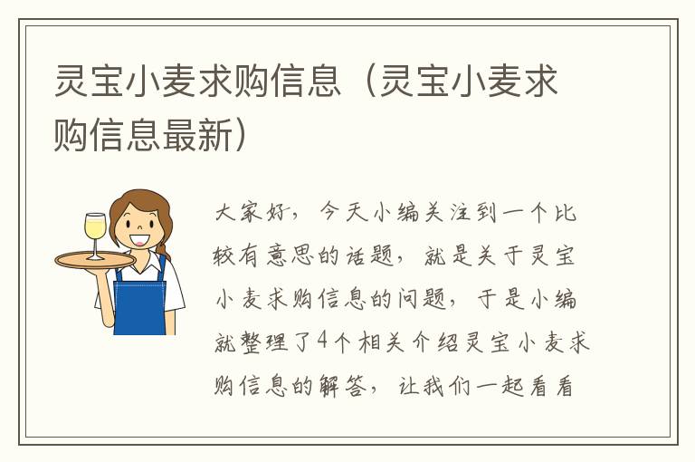 灵宝小麦求购信息（灵宝小麦求购信息最新）