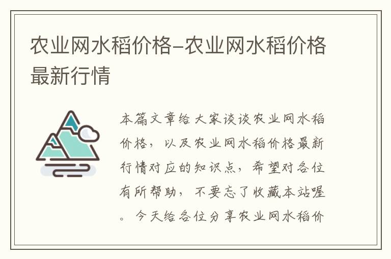 农业网水稻价格-农业网水稻价格最新行情